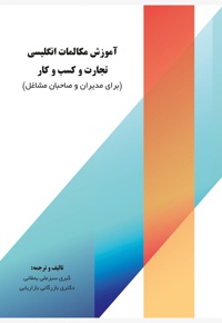 آموزش مکالمات انگلیسی تجارت و کسب و کار (جلد دوم)